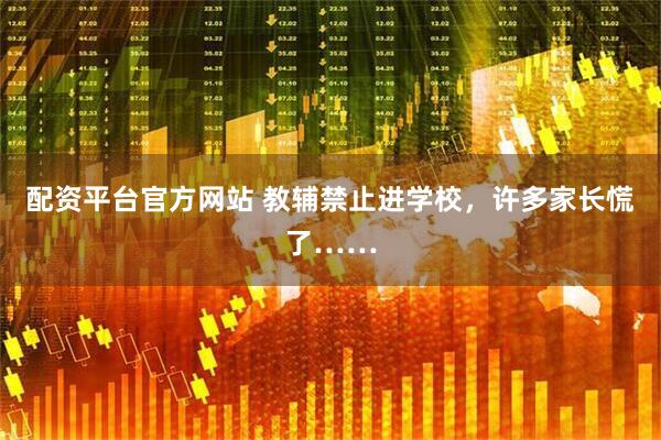 配资平台官方网站 教辅禁止进学校，许多家长慌了……